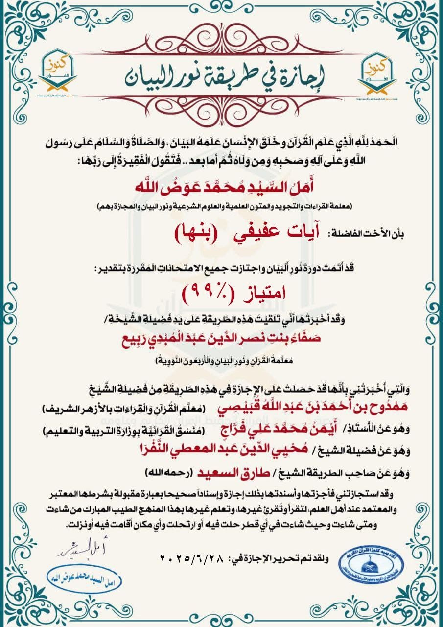 إجازة نور البيان